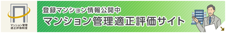 マンション管理適正評価サイト