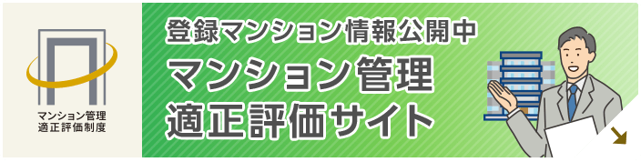 マンション管理適正評価サイト