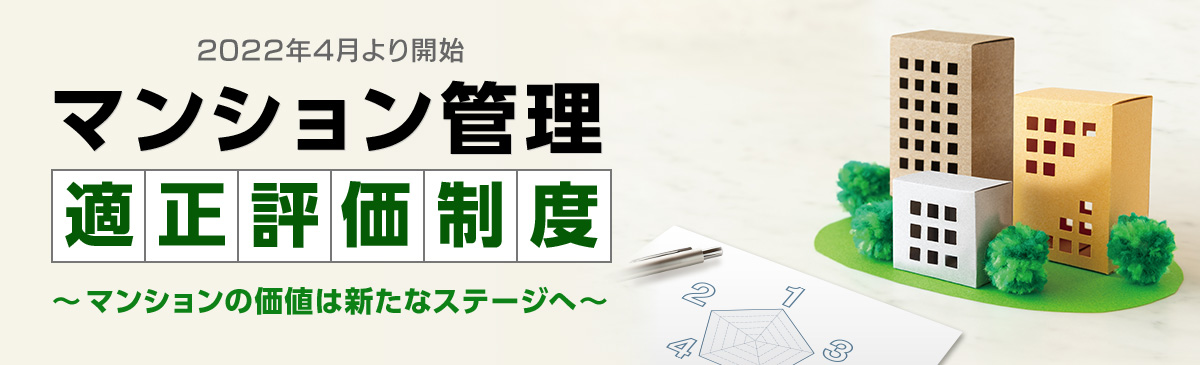 マンション管理適正評価制度～マンションの価値は新たなステージへ～