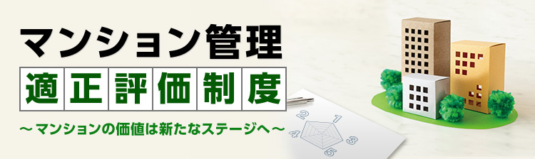 マンション管理適正評価制度～マンションの価値は新たなステージへ～