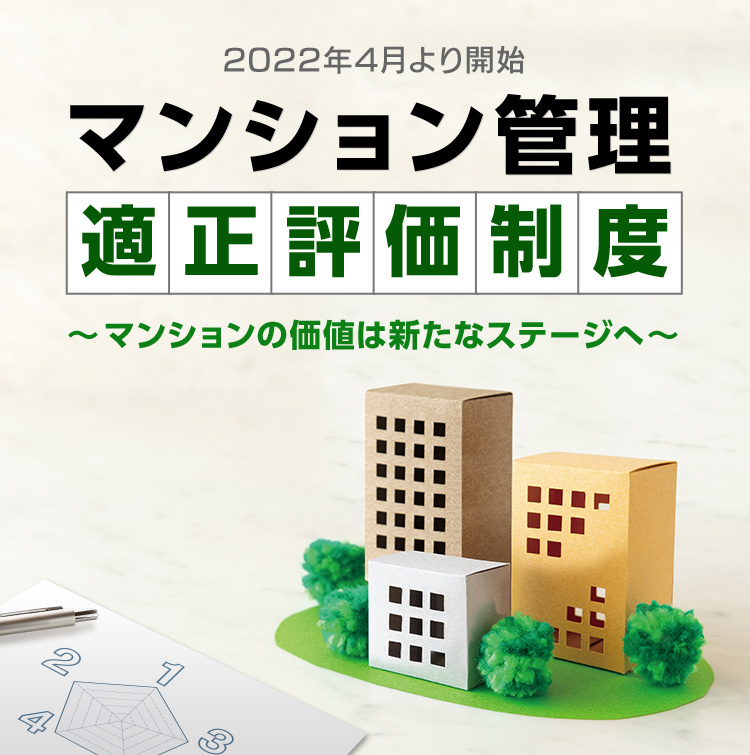 マンション管理適正評価制度～マンションの価値は新たなステージへ～