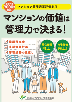 マンション管理適正評価制度について（2025年5月版）の表紙