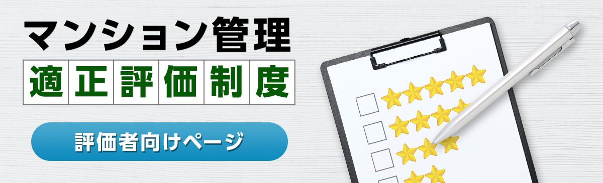 マンション管理適正評価制度（評価者向けページ）