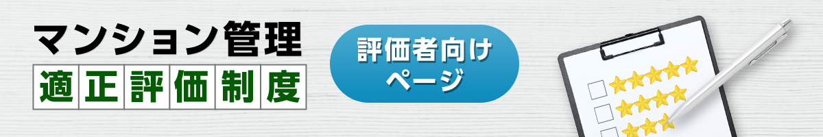 マンション管理適正評価制度（評価者向けページ）