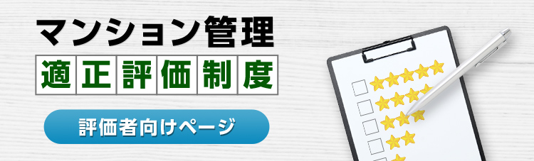 マンション管理適正評価制度（評価者向けページ）