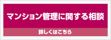 マンション管理に関する相談