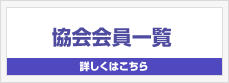 協会会員一覧