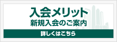 入会メリット