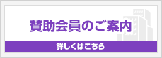 賛助会員のご案内