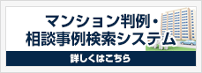 マンション判例・相談事例検索システム