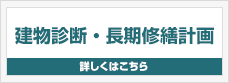 建物診断・長期修繕計画