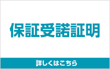 保証受諾証明