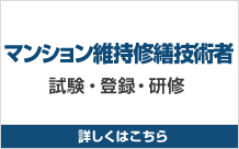 マンション維持修繕技術者