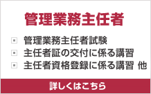 管理業務主任者