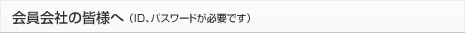 会員会社の皆様へ（ID、パスワードが必要です）