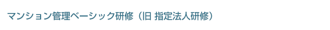 マンション管理ベーシック研修（旧 指定法人研修）