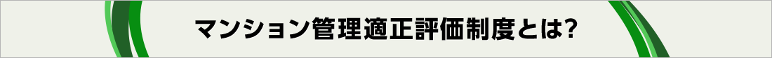 マンション管理適正評価制度とは?