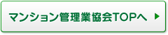 マンション管理業協会TOPへ