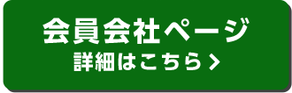 会員会社ページ 詳細はこちら