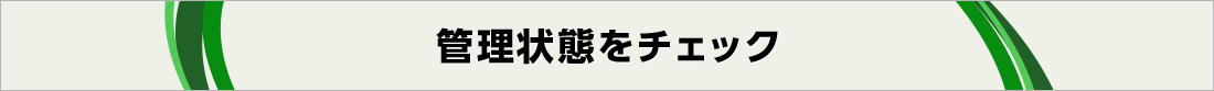 管理状態をチェック