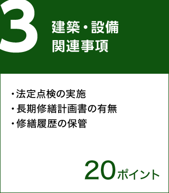 3.建築・設備関連事項/法定点検の実施、長期修繕計画書の有無、修繕履歴の保管　20ポイント