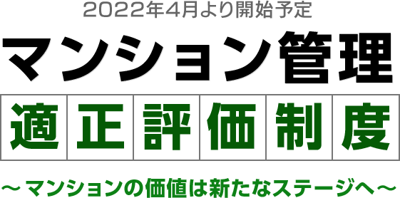 マンション管理適正評価制度～マンションの価値は新たなステージへ～