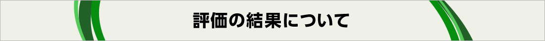 評価の結果について