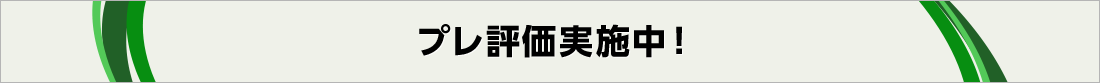 プレ評価実施中！