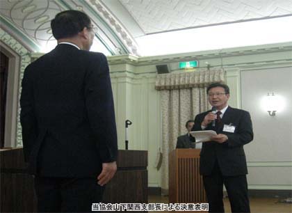 当協会山下関西支部長による決意表明