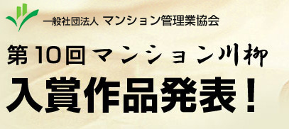 マンション川柳　入賞作品発表！