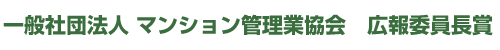 一般社団法人 マンション管理業協会　広報委員長賞