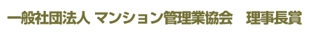 一般社団法人 マンション管理業協会　理事長賞