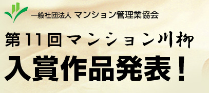 マンション川柳　入賞作品発表！