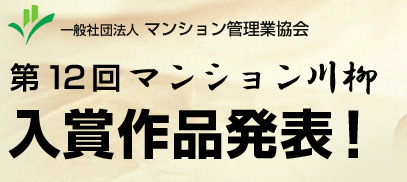マンション川柳　入賞作品発表！