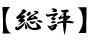 総評