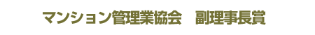 一般社団法人 マンション管理業協会　副理事長賞