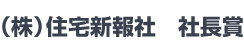 （株） 住宅新報社　社長賞