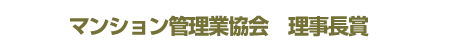 一般社団法人 マンション管理業協会　理事長賞