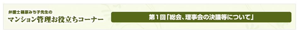 弁護士 篠原みち子先生のマンション管理お役立ちコーナー