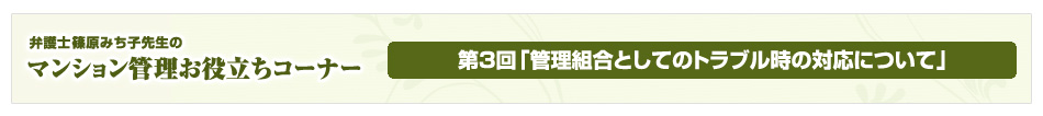 弁護士 篠原みち子先生のマンション管理お役立ちコーナー
