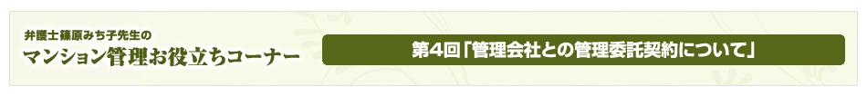 弁護士 篠原みち子先生のマンション管理お役立ちコーナー