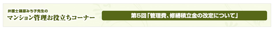 弁護士 篠原みち子先生のマンション管理お役立ちコーナー