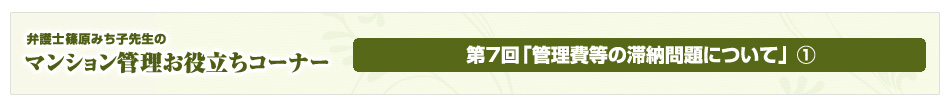 弁護士 篠原みち子先生のマンション管理お役立ちコーナー