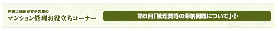 弁護士 篠原みち子先生のマンション管理お役立ちコーナー