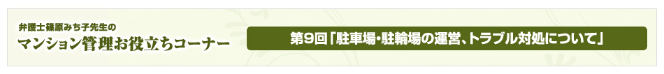 弁護士 篠原みち子先生のマンション管理お役立ちコーナー