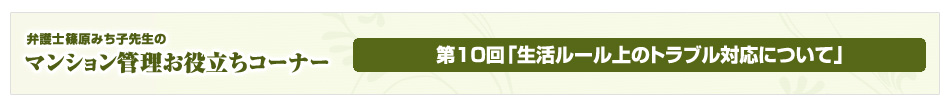 弁護士 篠原みち子先生のマンション管理お役立ちコーナー