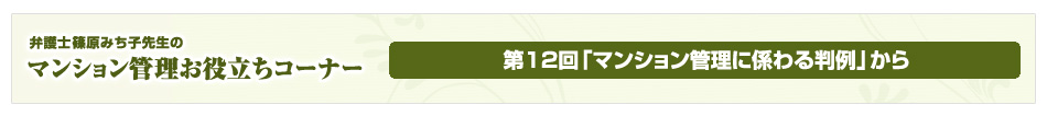 弁護士 篠原みち子先生のマンション管理お役立ちコーナー