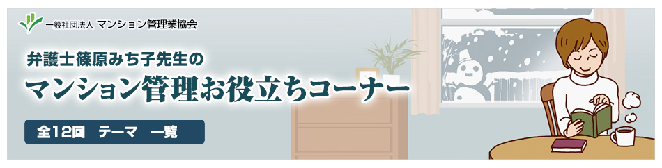 弁護士 篠原みち子先生のマンション管理お役立ちコーナー