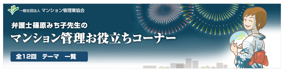 弁護士 篠原みち子先生のマンション管理お役立ちコーナー