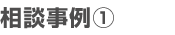 相談事例